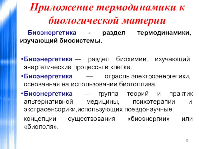 Приложение термодинамики к биологической материи Биоэнергетика - раздел термодинамики, изучающий