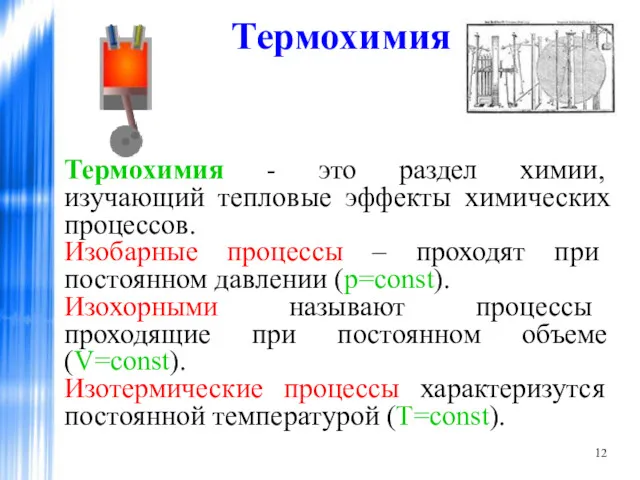 Термохимия Термохимия - это раздел химии, изучающий тепловые эффекты химических