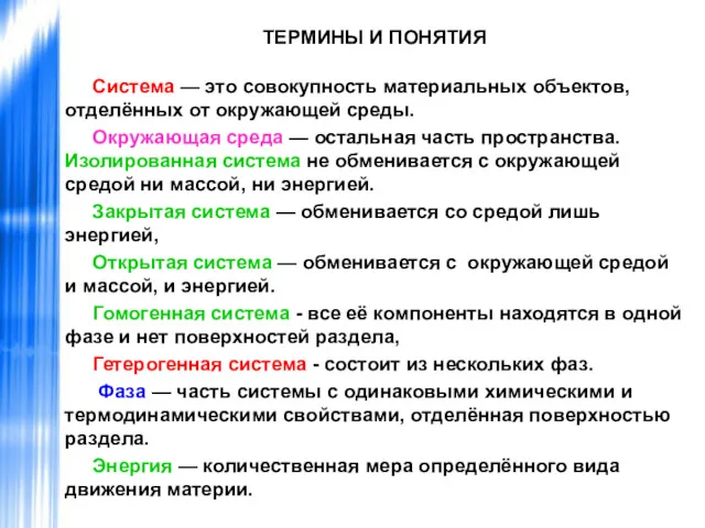 ТЕРМИНЫ И ПОНЯТИЯ Система — это совокупность материальных объектов, отделённых