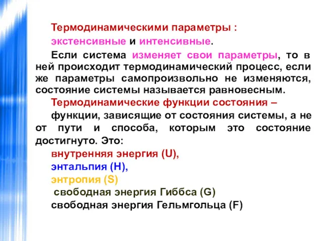 Термодинамическими параметры : экстенсивные и интенсивные. Если система изменяет свои