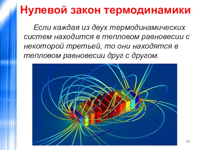 Нулевой закон термодинамики Если каждая из двух термодинамических систем находится