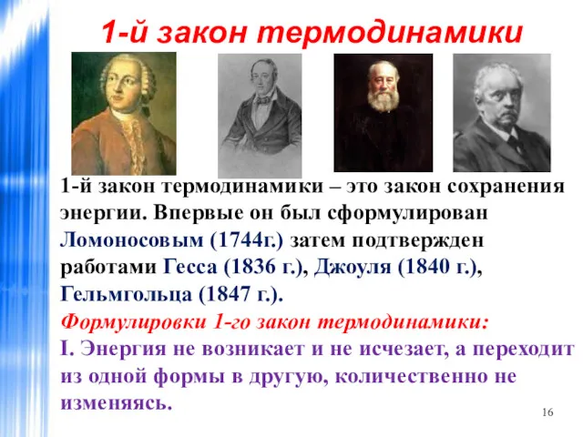 1-й закон термодинамики 1-й закон термодинамики – это закон сохранения