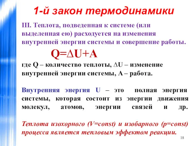 III. Теплота, подведенная к системе (или выделенная ею) расходуется на