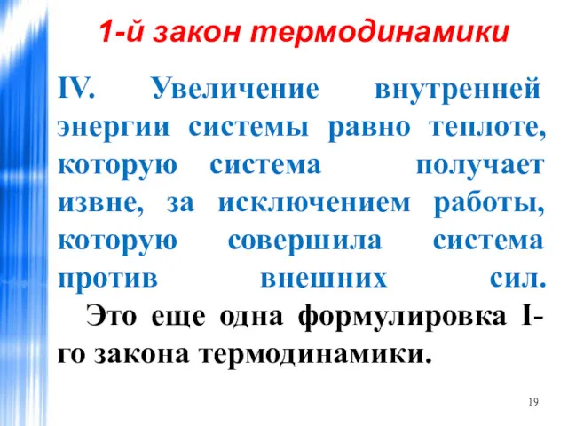 IV. Увеличение внутренней энергии системы равно теплоте, которую система получает