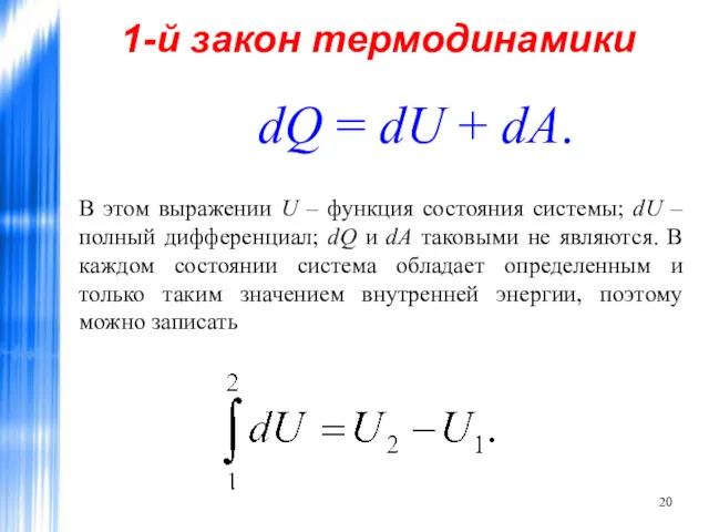 1-й закон термодинамики