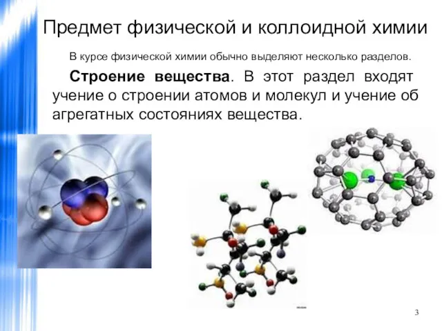 Предмет физической и коллоидной химии В курсе физической химии обычно