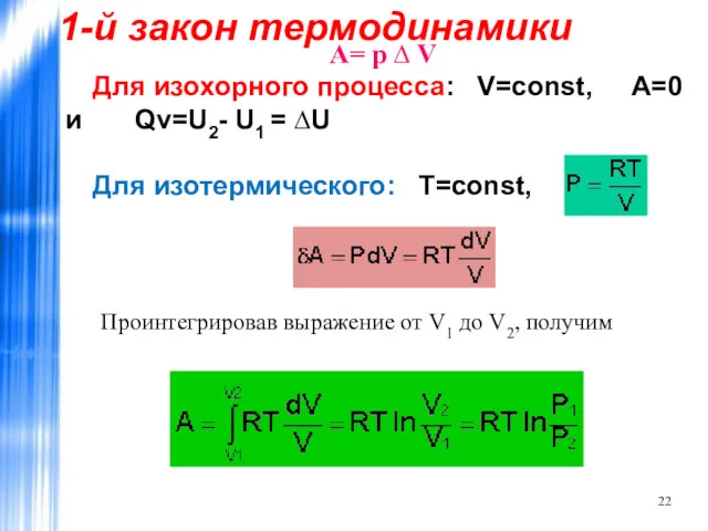 А= р ∆ V Для изохорного процесса: V=const, A=0 и