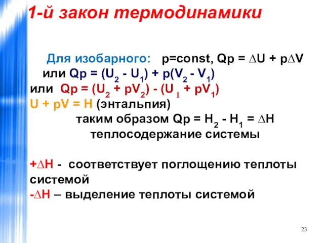 Для изобарного: р=const, Qp = ∆U + р∆V или Qp