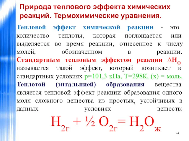 Природа теплового эффекта химических реакций. Термохимические уравнения. Тепловой эффект химической