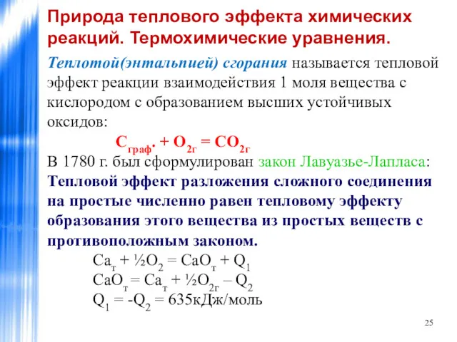 Теплотой(энтальпией) сгорания называется тепловой эффект реакции взаимодействия 1 моля вещества