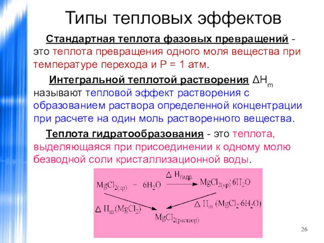 Типы тепловых эффектов Стандартная теплота фазовых превращений - это теплота