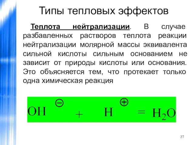 Типы тепловых эффектов Теплота нейтрализации. В случае разбавленных растворов теплота