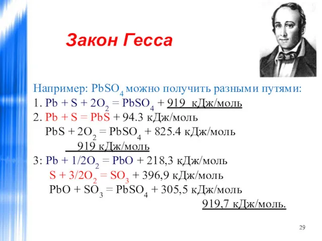 Закон Гесса Например: PbSO4 можно получить разными путями: 1. Pb