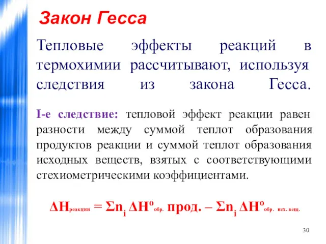 Закон Гесса Тепловые эффекты реакций в термохимии рассчитывают, используя следствия