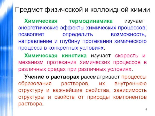 Предмет физической и коллоидной химии Химическая термодинамика изучает энергетические эффекты