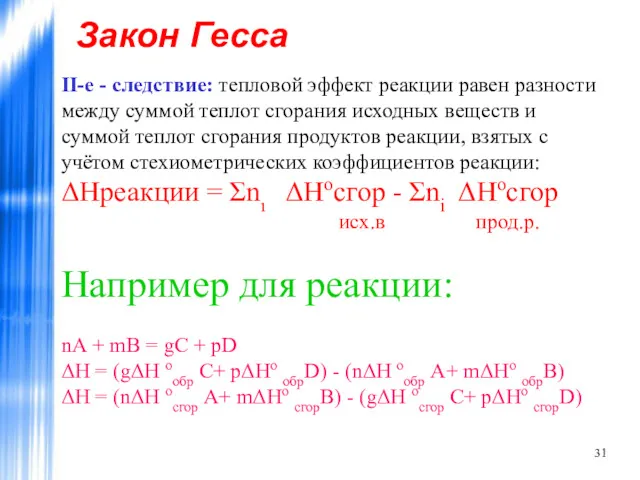 Закон Гесса II-е - следствие: тепловой эффект реакции равен разности