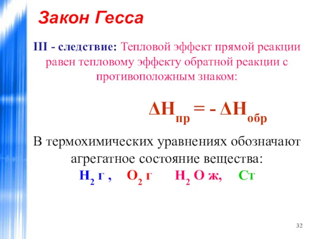 Закон Гесса III - следствие: Тепловой эффект прямой реакции равен