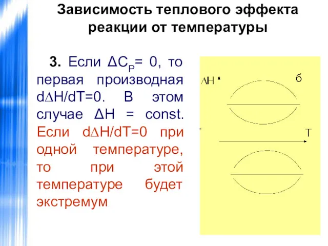 Зависимость теплового эффекта реакции от температуры 3. Если ΔСР= 0,