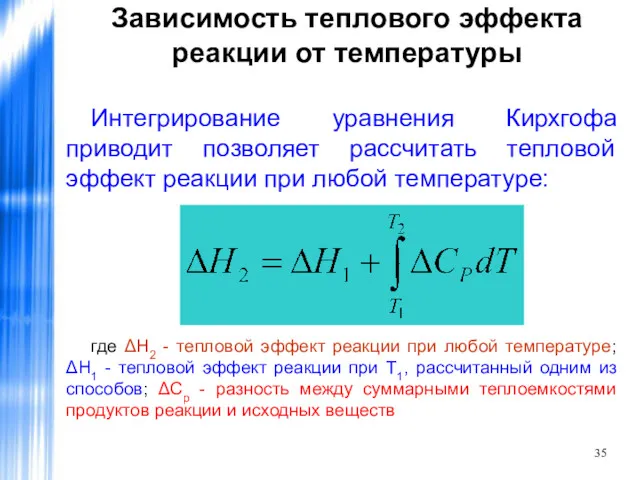 Зависимость теплового эффекта реакции от температуры Интегрирование уравнения Кирхгофа приводит