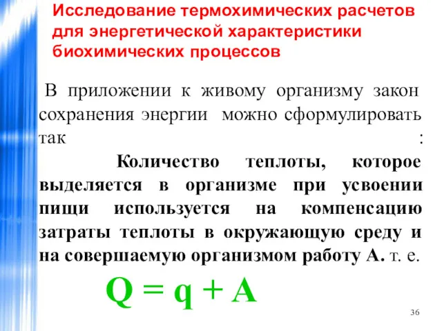 Исследование термохимических расчетов для энергетической характеристики биохимических процессов В приложении