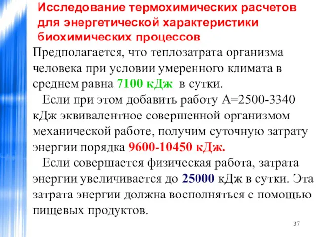 Предполагается, что теплозатрата организма человека при условии умеренного климата в