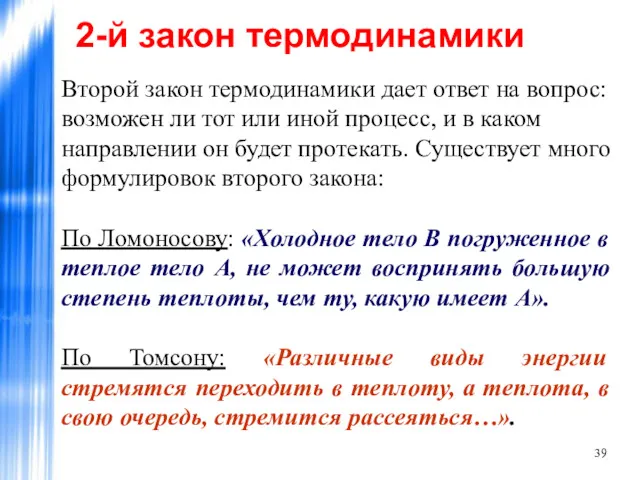 2-й закон термодинамики Второй закон термодинамики дает ответ на вопрос: