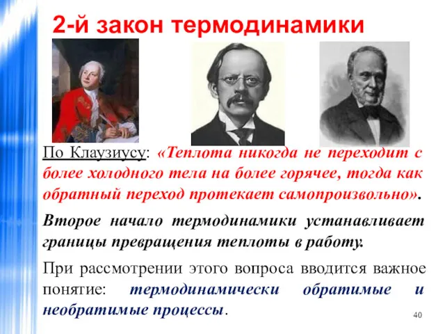 2-й закон термодинамики По Клаузиусу: «Теплота никогда не переходит с