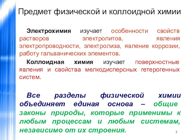 Предмет физической и коллоидной химии Электрохимия изучает особенности свойств растворов