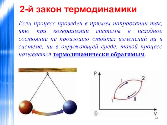 2-й закон термодинамики Если процесс проведен в прямом направлении так,