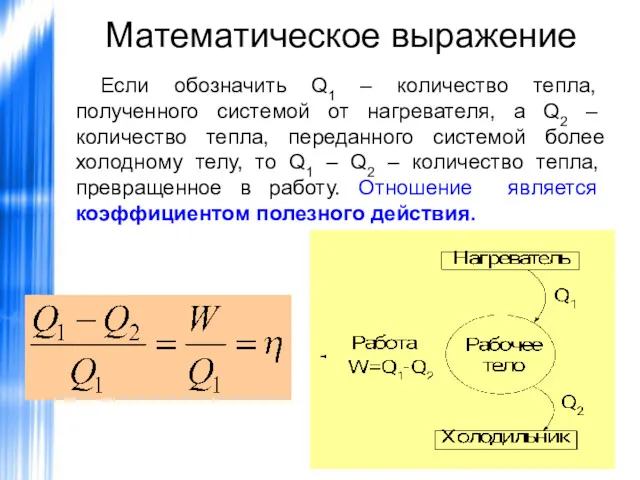 Математическое выражение Если обозначить Q1 – количество тепла, полученного системой