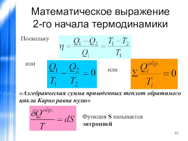 Математическое выражение 2-го начала термодинамики Поскольку или или «Алгебраическая сумма