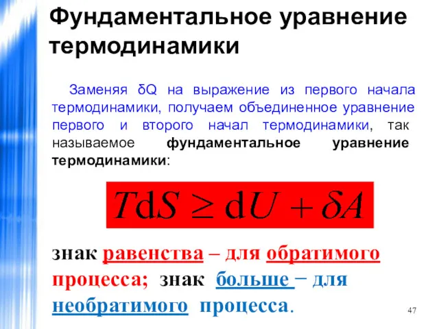 Фундаментальное уравнение термодинамики Заменяя δQ на выражение из первого начала