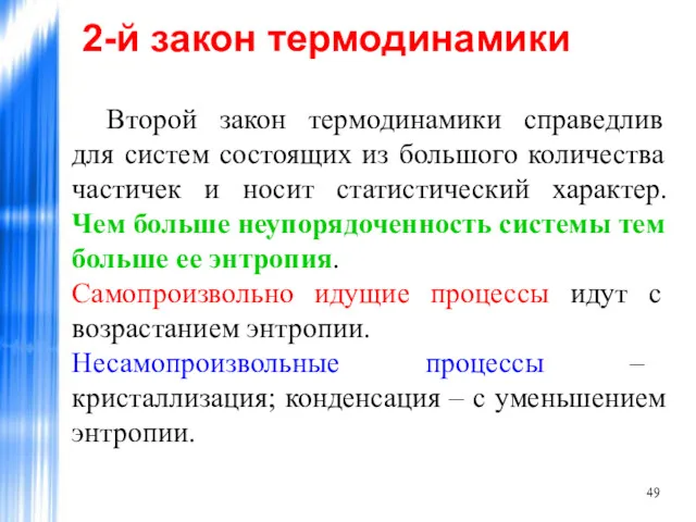 2-й закон термодинамики Второй закон термодинамики справедлив для систем состоящих