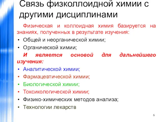 Связь физколлоидной химии с другими дисциплинами Физическая и коллоидная химия