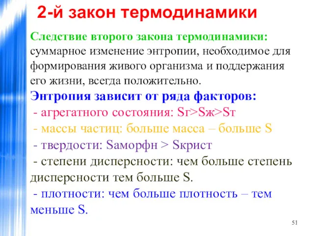 2-й закон термодинамики Следствие второго закона термодинамики: суммарное изменение энтропии,