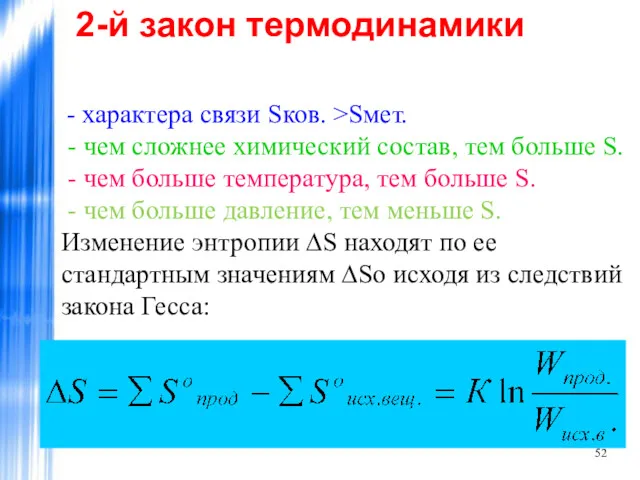 2-й закон термодинамики - характера связи Sков. >Sмет. - чем