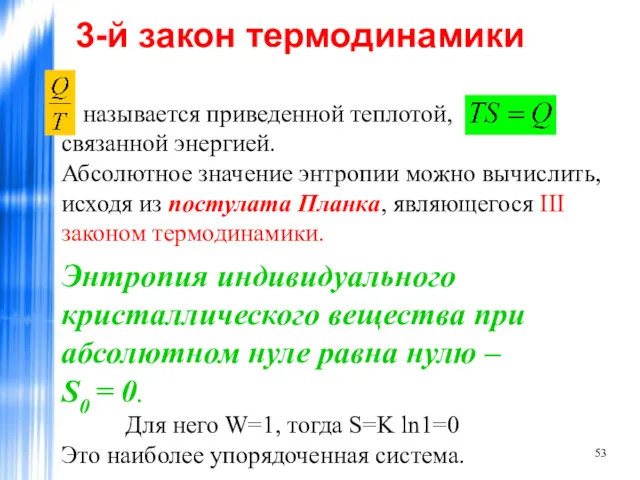 называется приведенной теплотой, - связанной энергией. Абсолютное значение энтропии можно