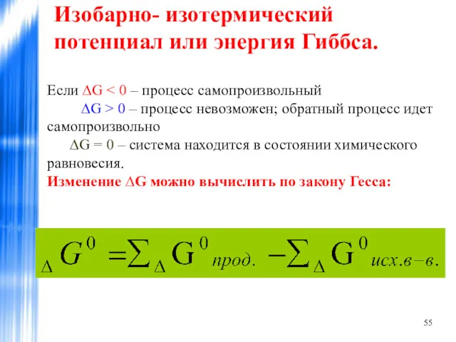 Изобарно- изотермический потенциал или энергия Гиббса. Если ∆G 0 –