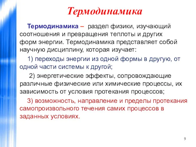 Термодинамика Термодинамика – раздел физики, изучающий соотношения и превращения теплоты