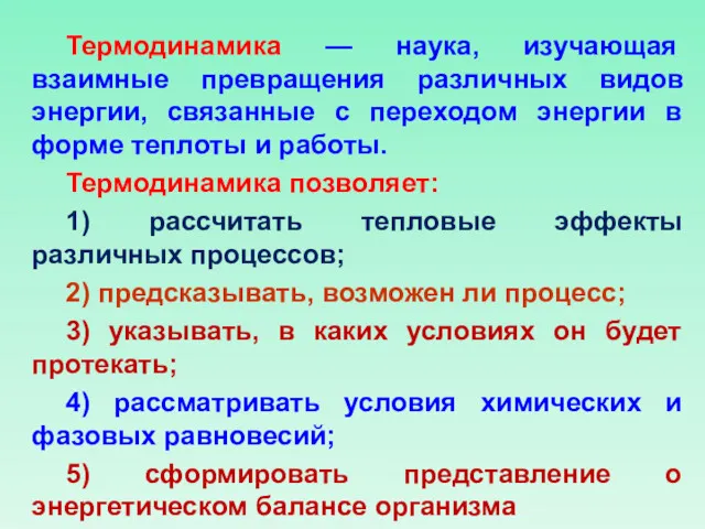 Термодинамика — наука, изучающая взаимные превращения различных видов энергии, связанные