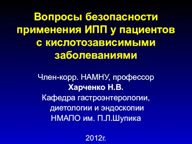 Вопросы безопасности применения ИПП у пациентов с кислотозависимыми заболеваниями Член-корр.