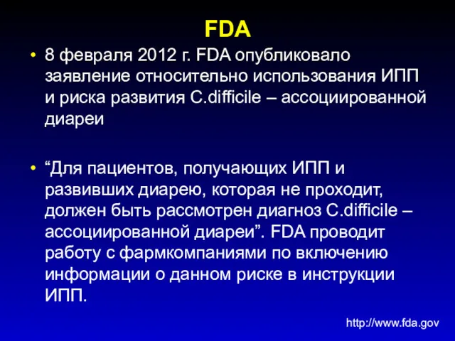 FDA 8 февраля 2012 г. FDA опубликовало заявление относительно использования