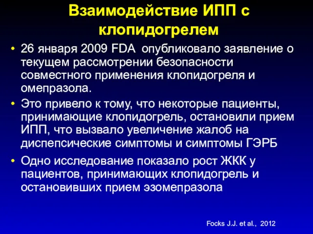 Взаимодействие ИПП с клопидогрелем 26 января 2009 FDA опубликовало заявление