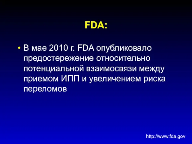 FDA: В мае 2010 г. FDA опубликовало предостережение относительно потенциальной
