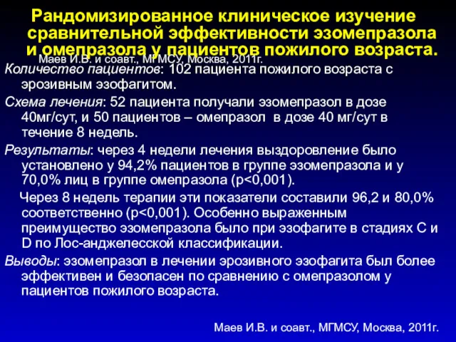 Маев И.В. и соавт., МГМСУ, Москва, 2011г. Рандомизированное клиническое изучение