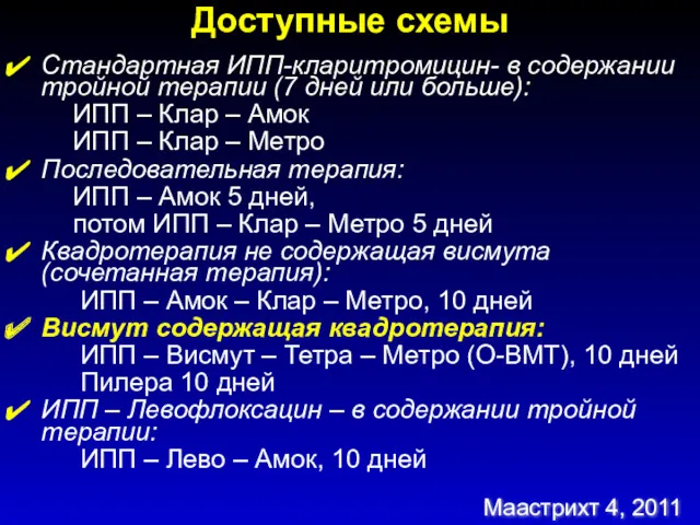 Доступные схемы Стандартная ИПП-кларитромицин- в содержании тройной терапии (7 дней