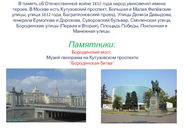 В память об Отечественной войне 1812 года народ увековечил имена