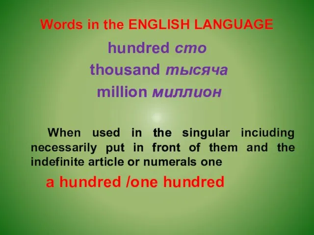 Words in the ENGLISH LANGUAGE hundred сто thousand тысяча million миллион When used