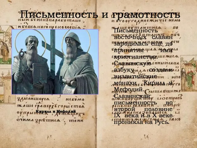 Письменность и грамотность Письменность восточных славян зародилась ещё до принятия