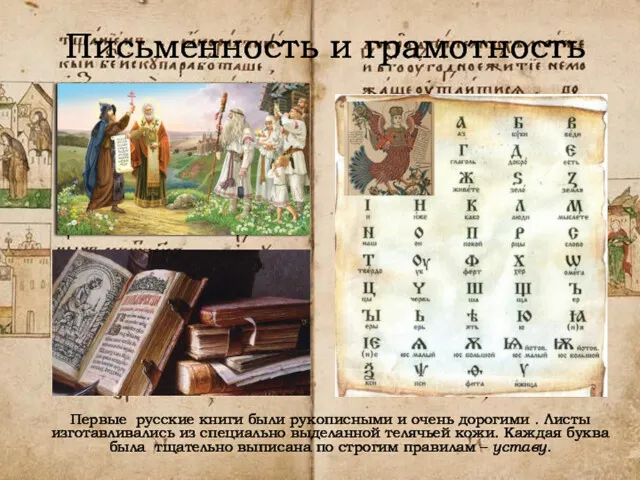 Письменность и грамотность Первые русские книги были рукописными и очень